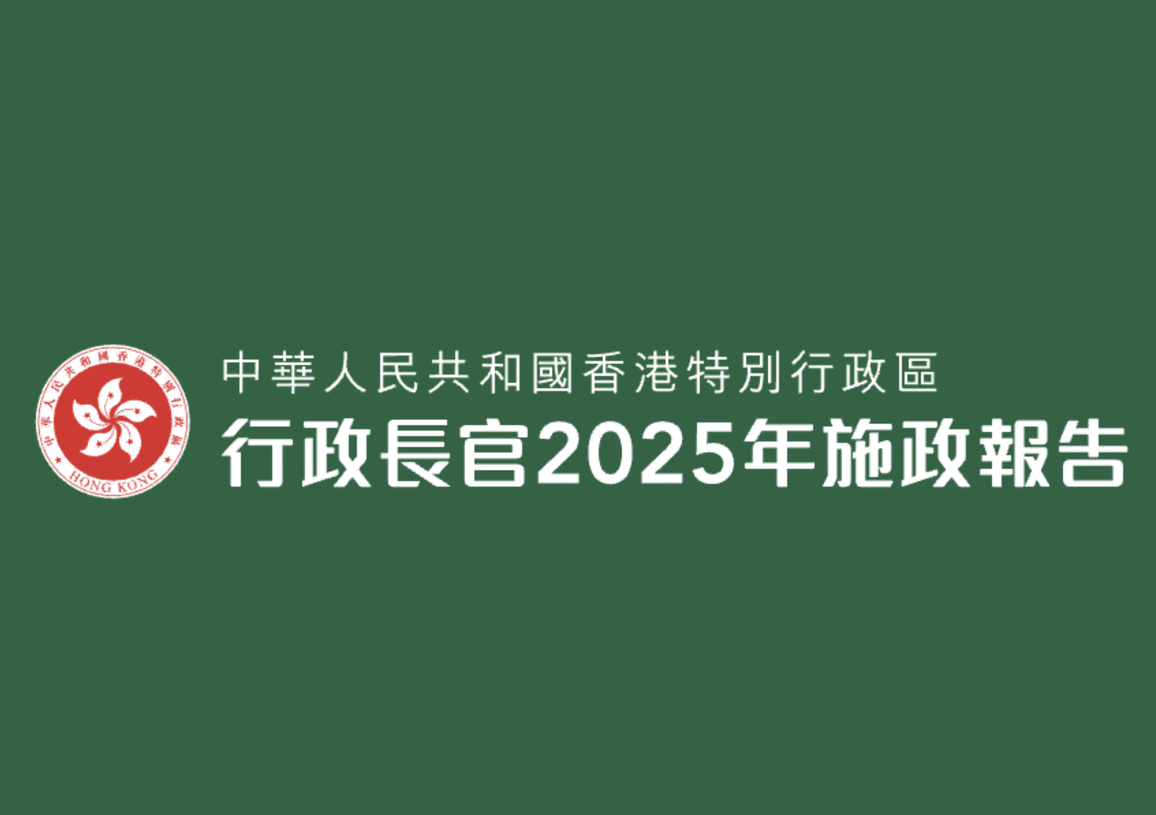 【施政報告2025】北都發展、新生子女免稅額加碼、政府部門首長責任制、增加非本地生學額 香港政府新政一覽