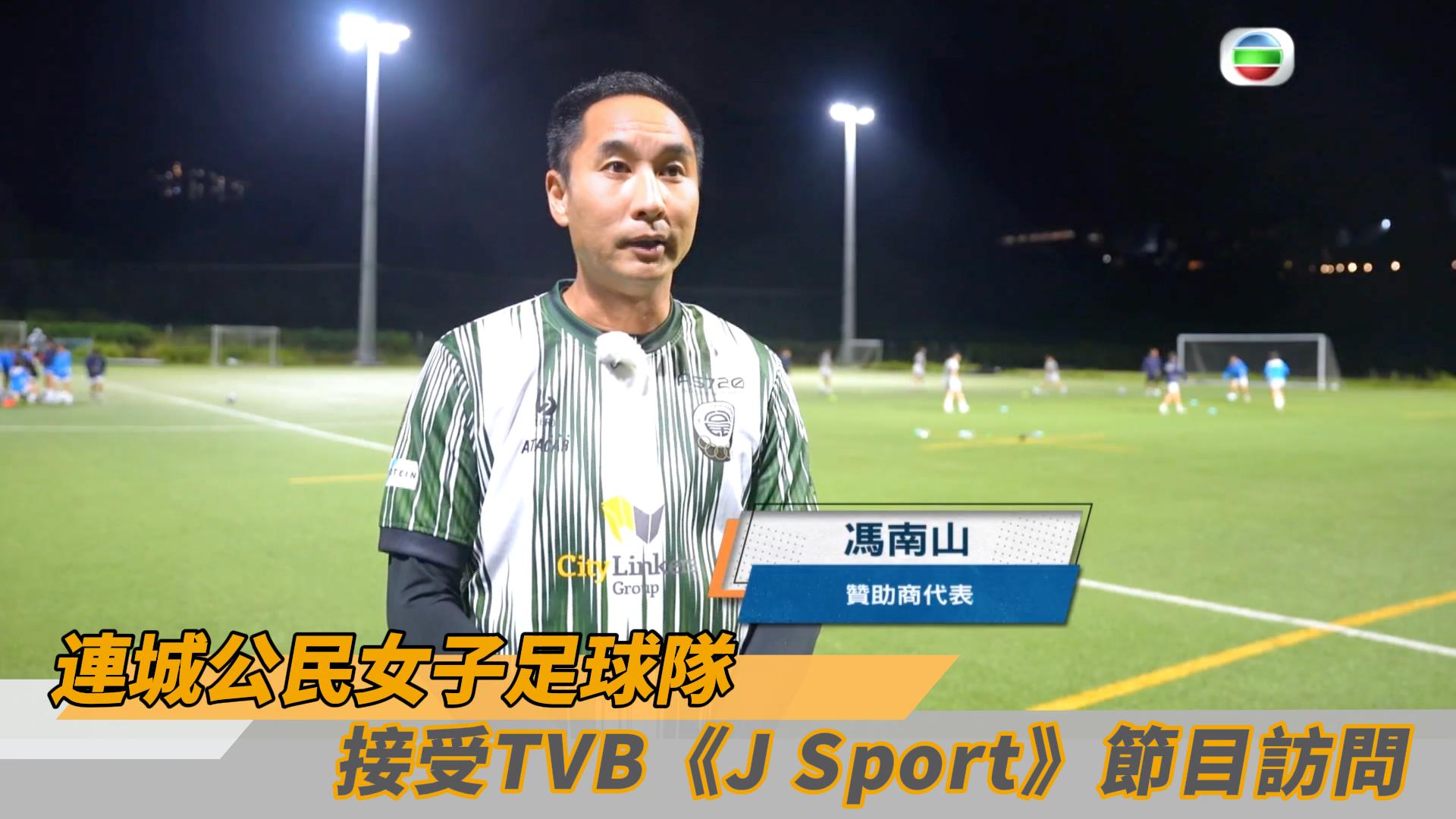 CityLinkers Group, as sponsor of the United Citizen Football Club Women’s Team, interviewed by TVB’s “J Sport” program