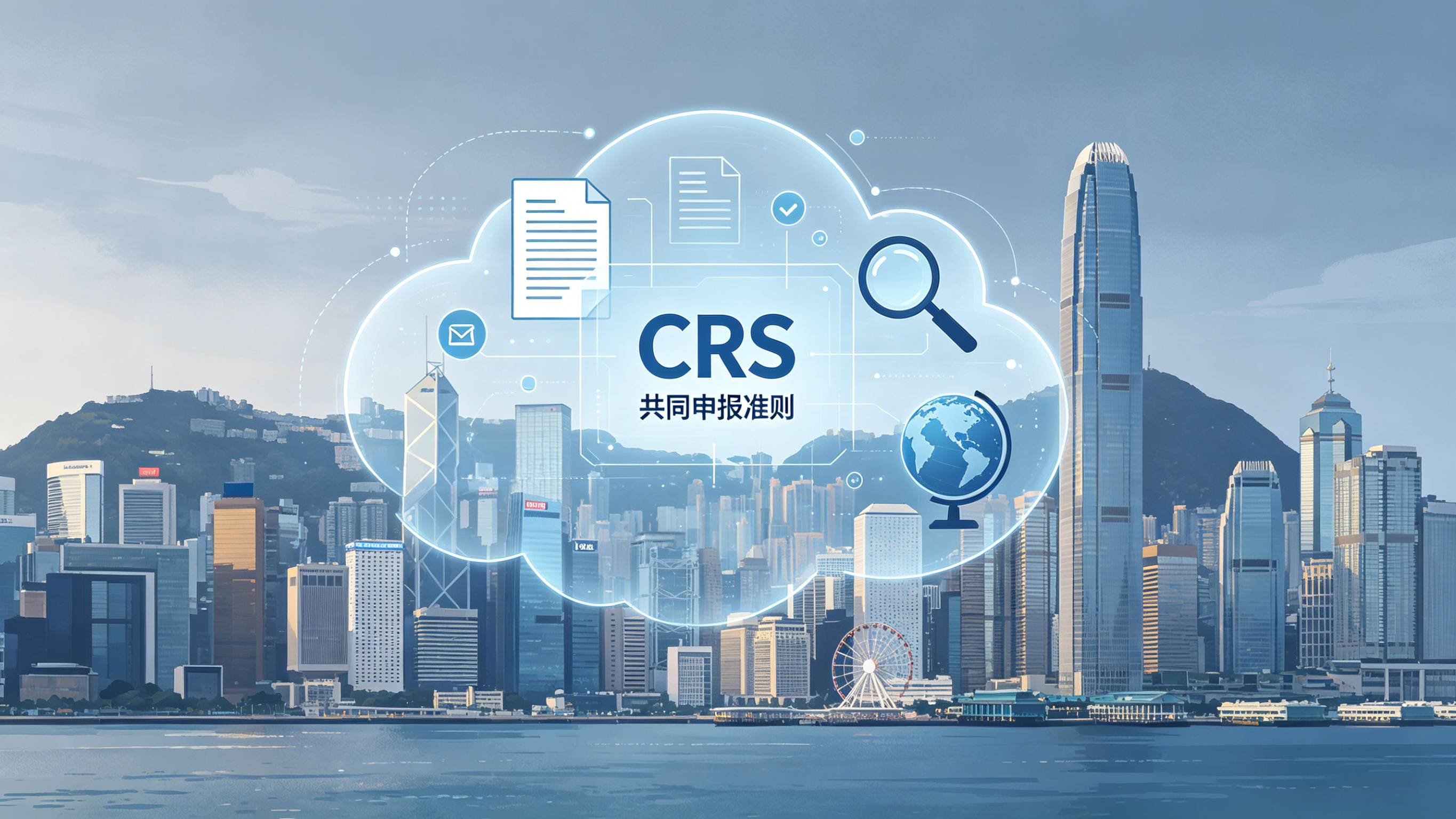 【Wealthy CityLinkers】Hong Kong’s CRS 2.0 Launched, Ushering in an Era of Cross-Border Asset Transparency