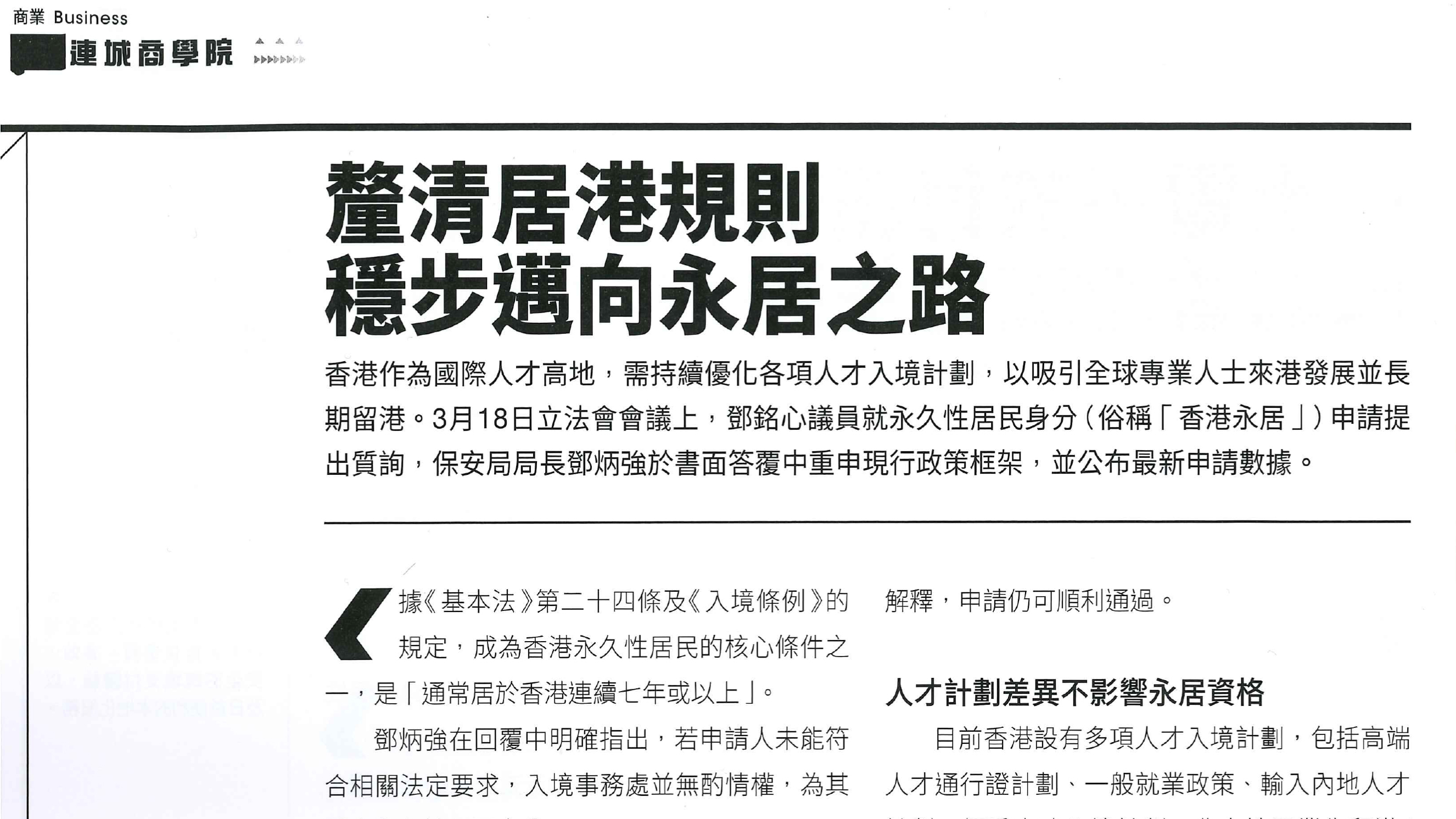 【CityLinkers Business School】Clarifying the Rules of Residency in Hong Kong, Steadily Moving towards Permanent Residency