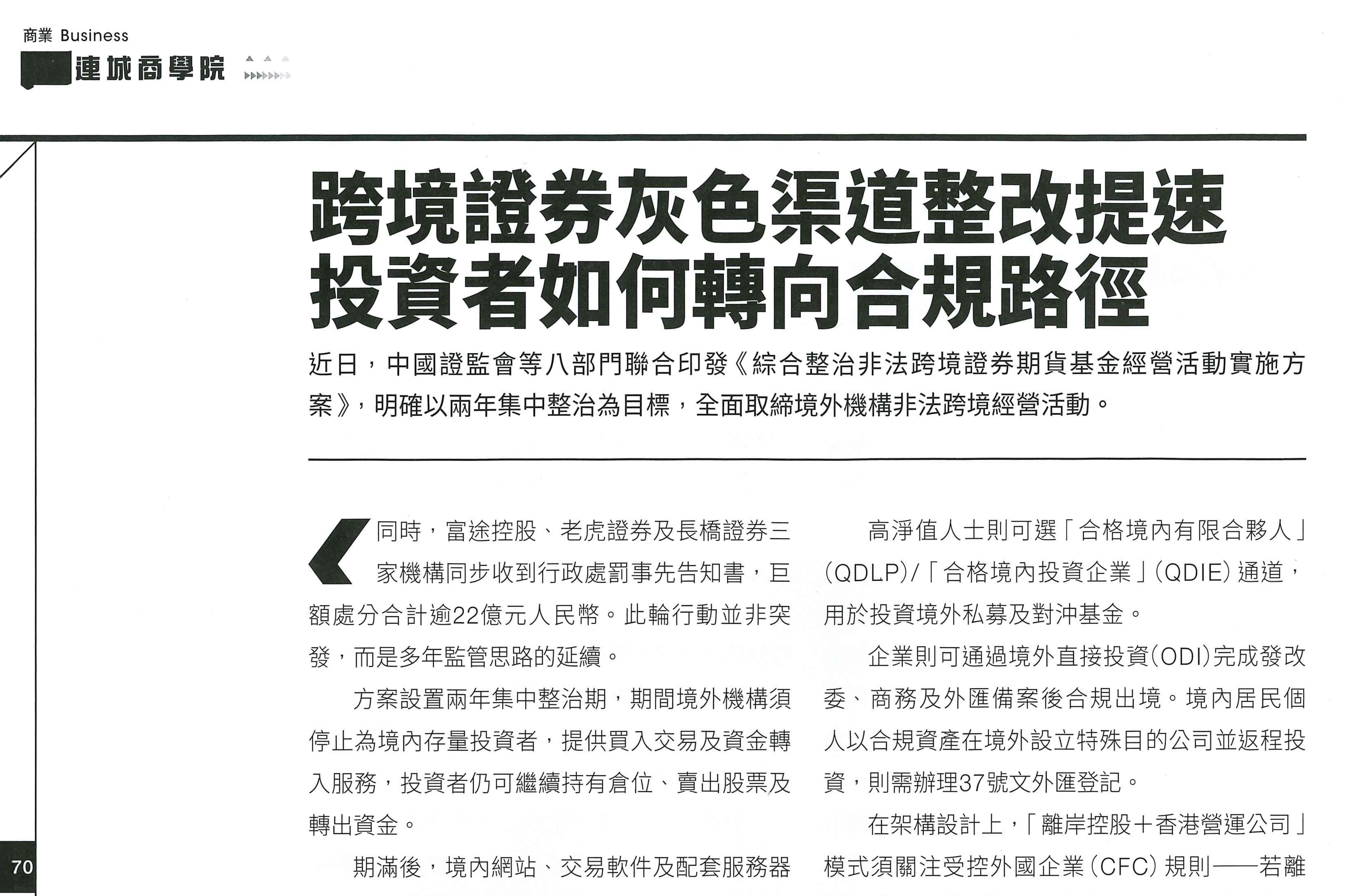 【CityLinkers Business School】Intensifying Crackdown on Grey-Channel Cross-Border Securities: How Investors Can Shift to Compliant Routes