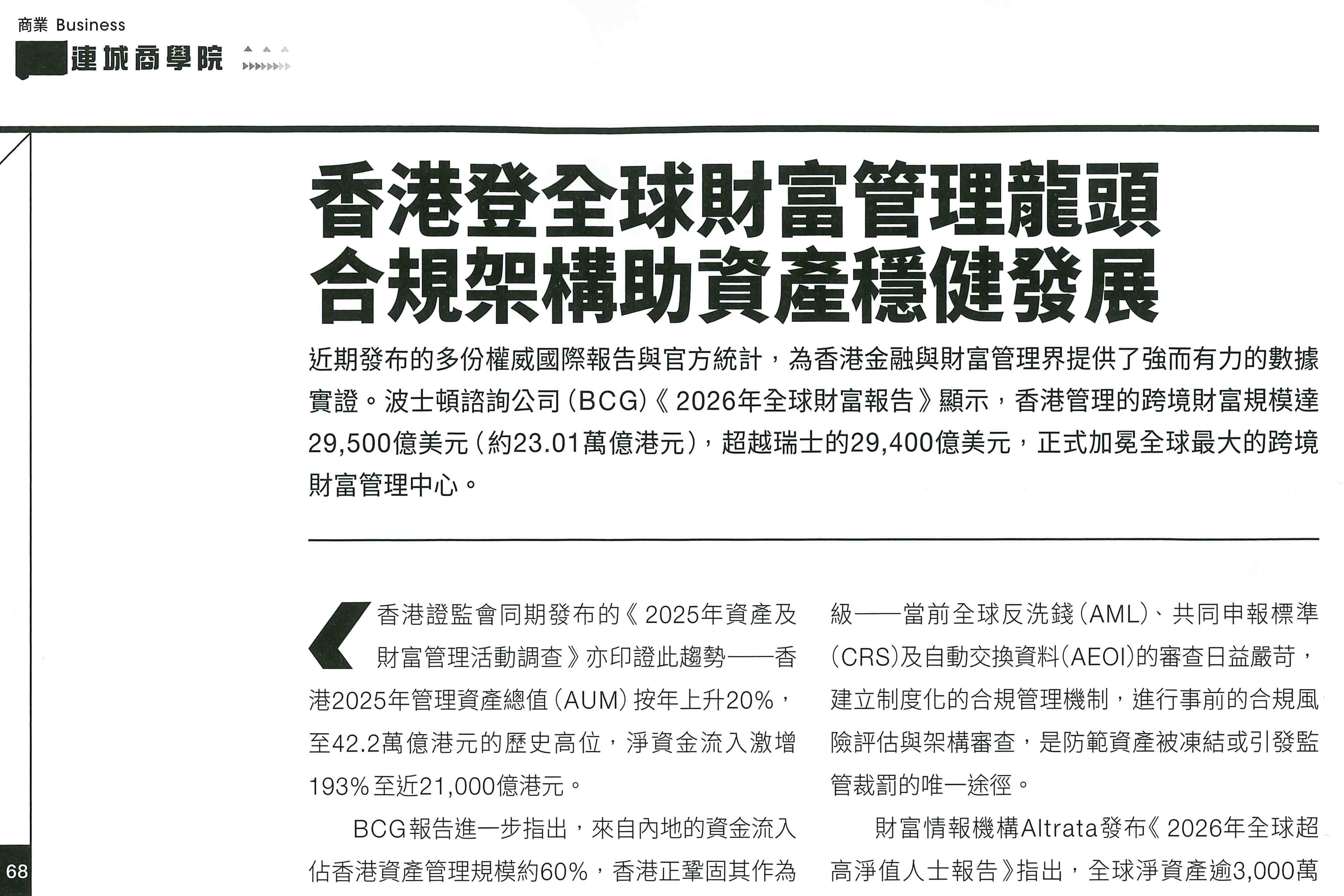 【连城商学院】数据实证香港登全球财富管理龙头 合规架构助资产稳健发展