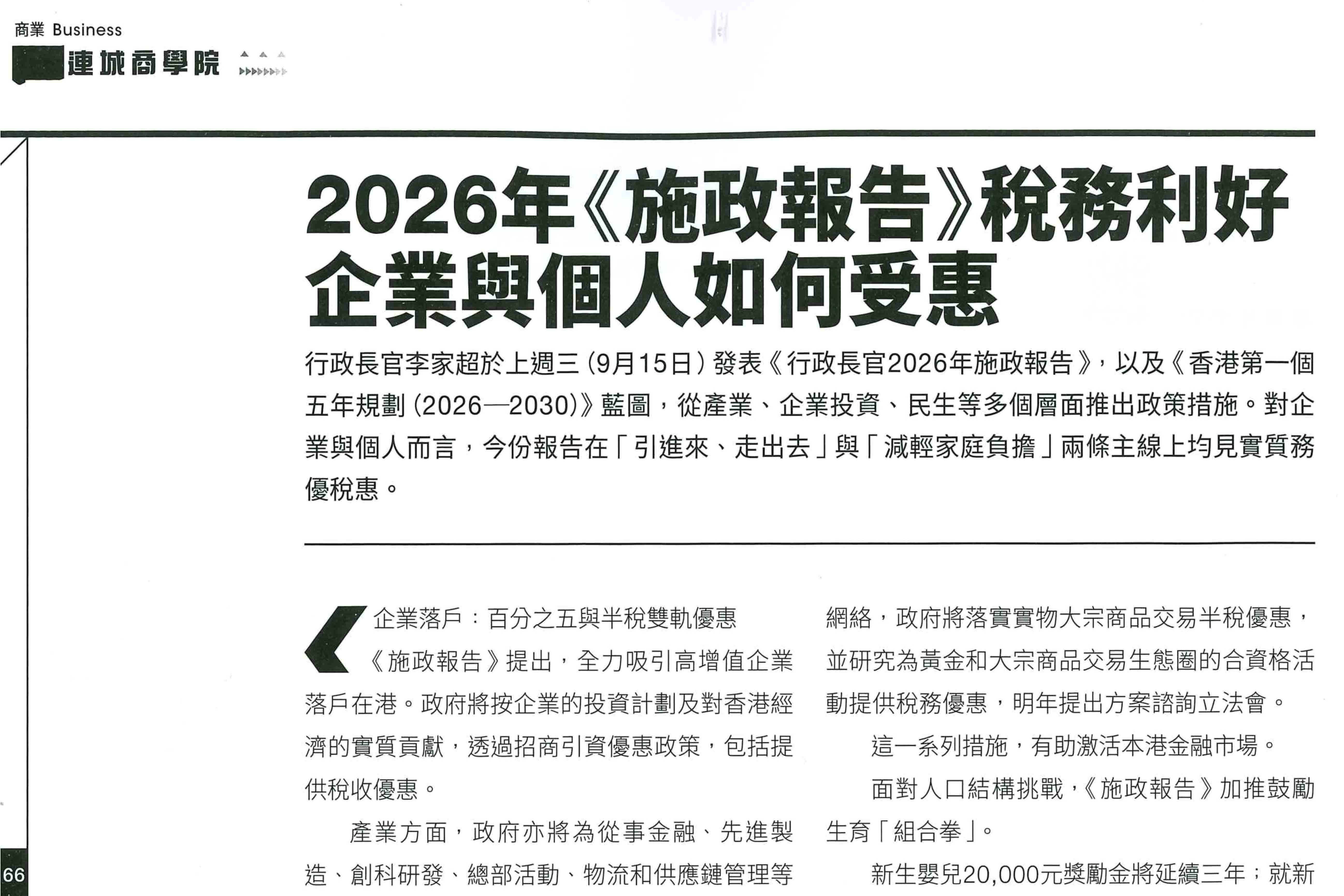 【CityLinkers Business School】2026 Policy Address Tax Benefits: A Guide for Enterprises and Individuals