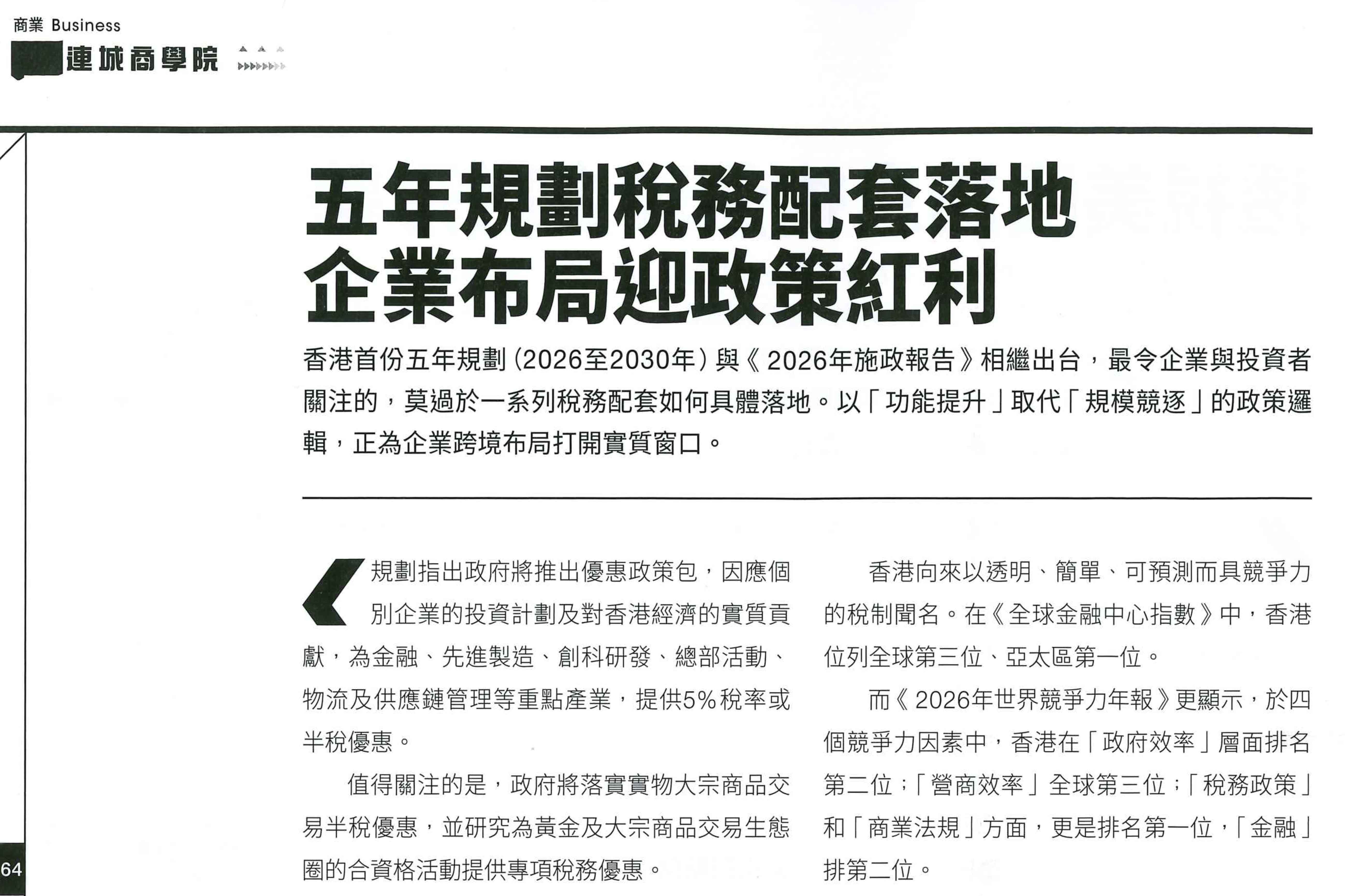 【CityLinkers Business School】Five-Year Plan Tax Measures Implemented, Corporate Layout Welcomes Policy Dividends